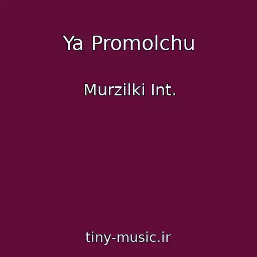 کاور آهنگ Ya Promolchu از Murzilki Int.