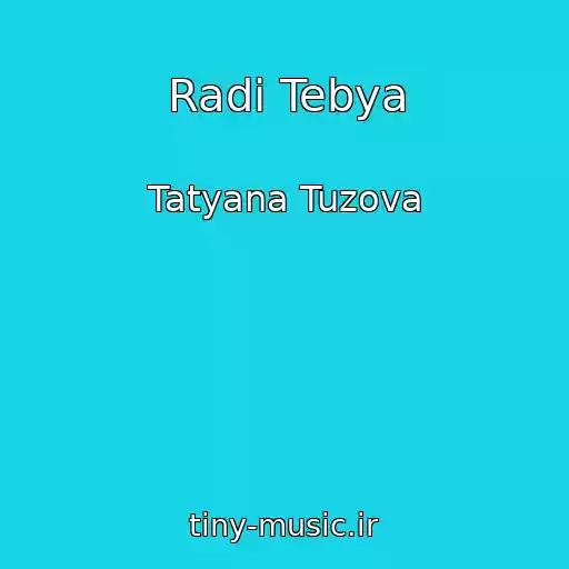 کاور آهنگ Radi Tebya از Tatyana Tuzova