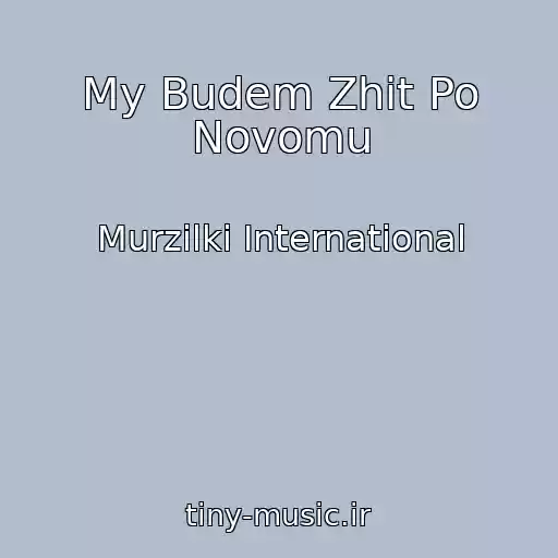 کاور آهنگ My Budem Zhit Po Novomu از Murzilki International