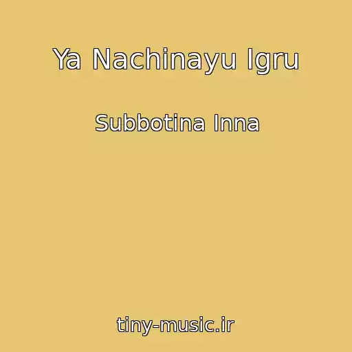 کاور آهنگ Ya Nachinayu Igru از Subbotina Inna