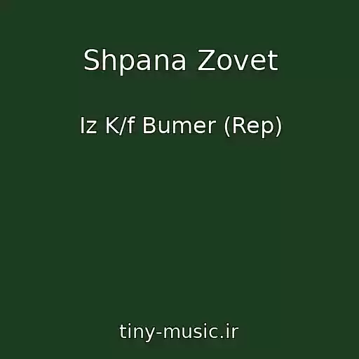 کاور آهنگ Shpana Zovet از Iz K/f Bumer (Rep)