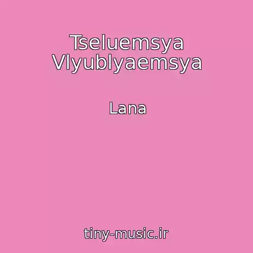 کاور آهنگ Tseluemsya Vlyublyaemsya از Lana