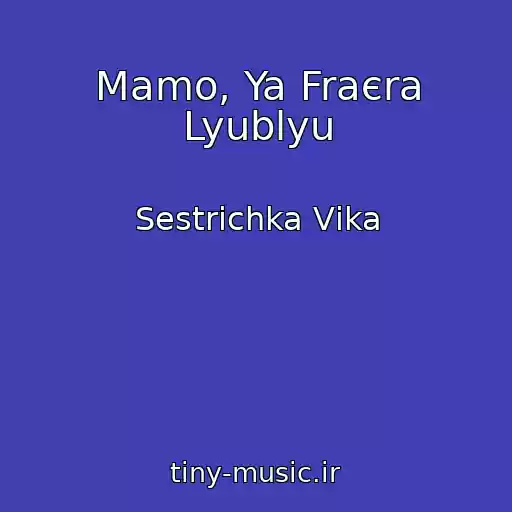 کاور آهنگ Mamo, Ya Fraєra Lyublyu از Sestrichka Vіka