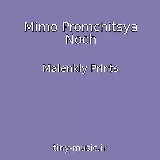 کاور آهنگ Mimo Promchitsya Noch از Malenkiy Prints