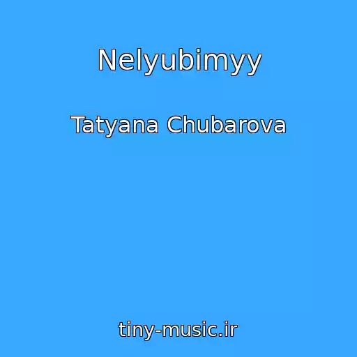 کاور آهنگ Nelyubimyy از Tatyana Chubarova