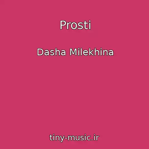 کاور آهنگ Prosti از Dasha Milekhina