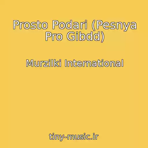 کاور آهنگ Prosto Podari (Pesnya Pro Gibdd) از Murzilki International