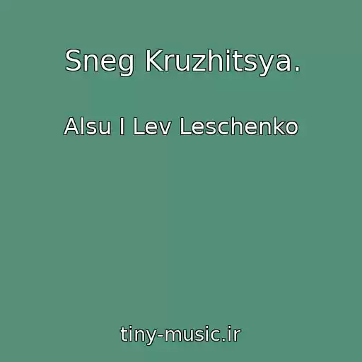 کاور آهنگ Sneg Kruzhitsya. از Alsu I Lev Leschenko
