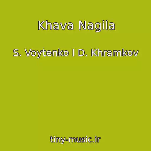 کاور آهنگ Khava Nagila از S. Voytenko I D. Khramkov