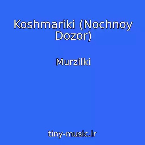 کاور آهنگ Koshmariki (Nochnoy Dozor) از Murzilki