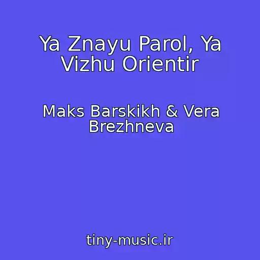کاور آهنگ Ya Znayu Parol, Ya Vizhu Orientir از Maks Barskikh & Vera Brezhneva