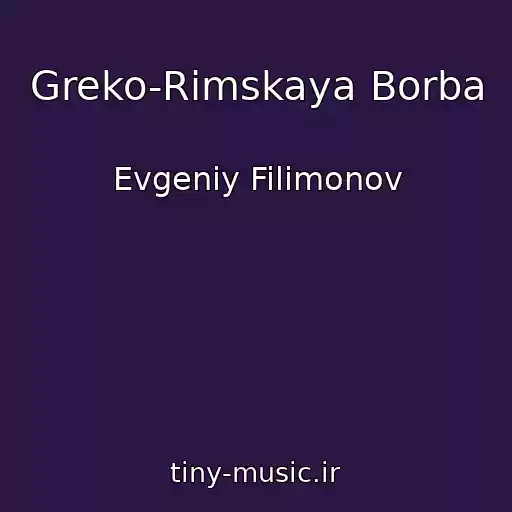 کاور آهنگ Greko-Rimskaya Borba از Evgeniy Filimonov