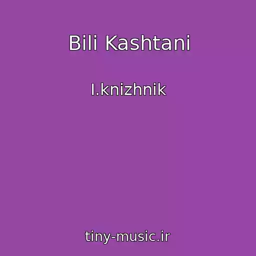 کاور آهنگ Bіlі Kashtani از І.knizhnik