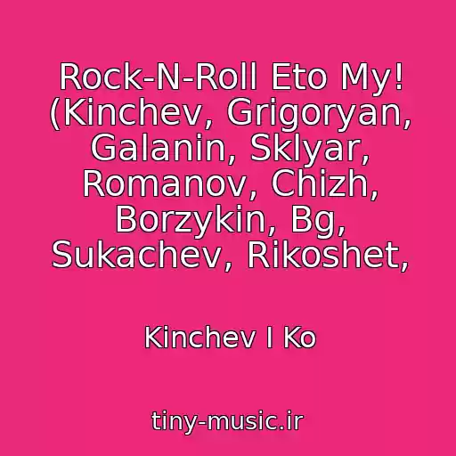کاور آهنگ Rock-N-Roll Eto My! (Kinchev, Grigoryan, Galanin, Sklyar, Romanov, Chizh, Borzykin, Bg, Sukachev, Rikoshet, از Kinchev I Ko