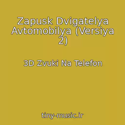 کاور آهنگ Zapusk Dvigatelya Avtomobilya (Versiya 2) از 3D Zvuki Na Telefon