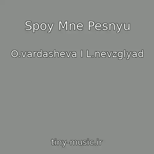 کاور آهنگ Spoy Mne Pesnyu از O.vardasheva I L.nevzglyad