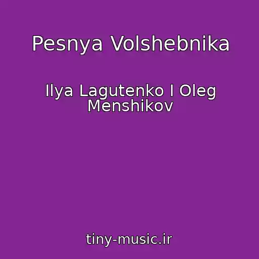 کاور آهنگ Pesnya Volshebnika از Ilya Lagutenko I Oleg Menshikov