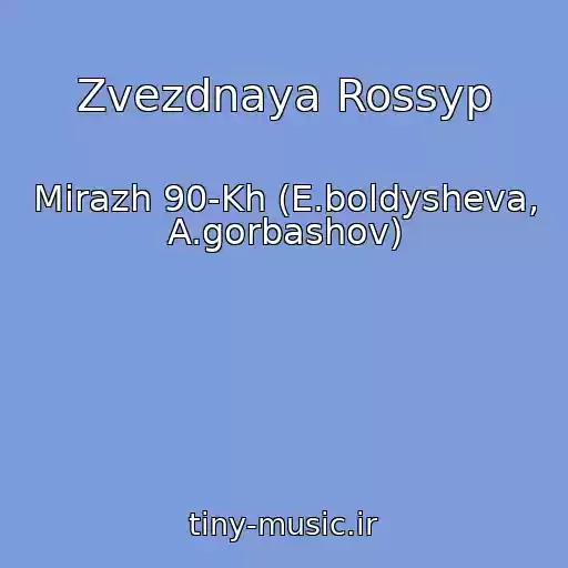 کاور آهنگ Zvezdnaya Rossyp از Mirazh 90-Kh (E.boldysheva, A.gorbashov)