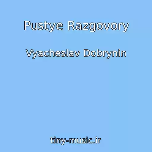 کاور آهنگ Pustye Razgovory از Vyacheslav Dobrynin