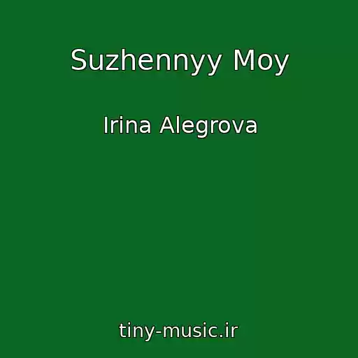 کاور آهنگ Suzhennyy Moy از Irina Alegrova