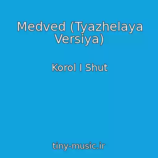 کاور آهنگ Medved (Tyazhelaya Versiya) از Korol I Shut