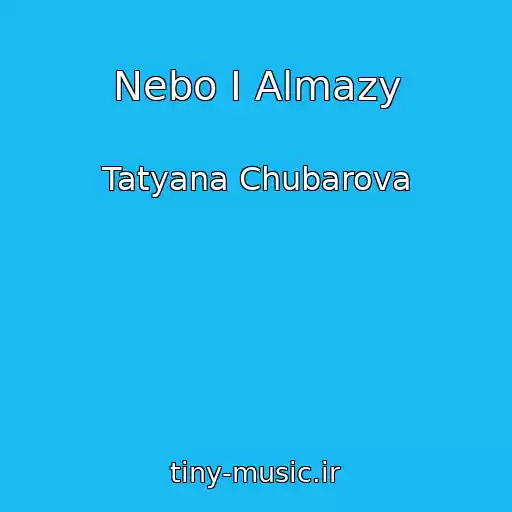 کاور آهنگ Nebo I Almazy از Tatyana Chubarova