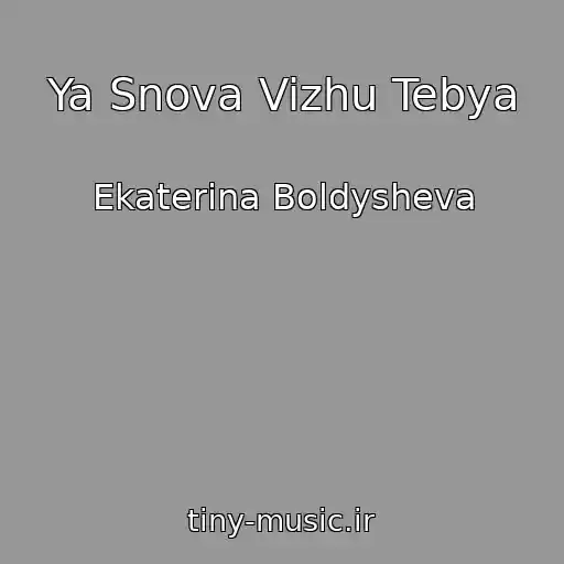 کاور آهنگ Ya Snova Vizhu Tebya از Ekaterina Boldysheva