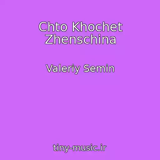 کاور آهنگ Chto Khochet Zhenschina از Valeriy Semin