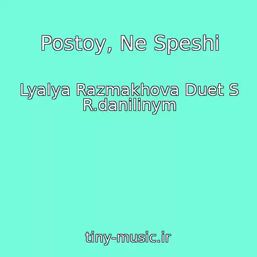 کاور آهنگ Postoy, Ne Speshi از Lyalya Razmakhova Duet S R.danilinym