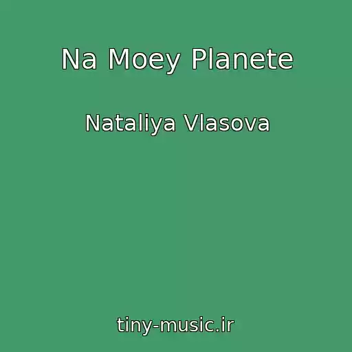 کاور آهنگ Na Moey Planete از Nataliya Vlasova