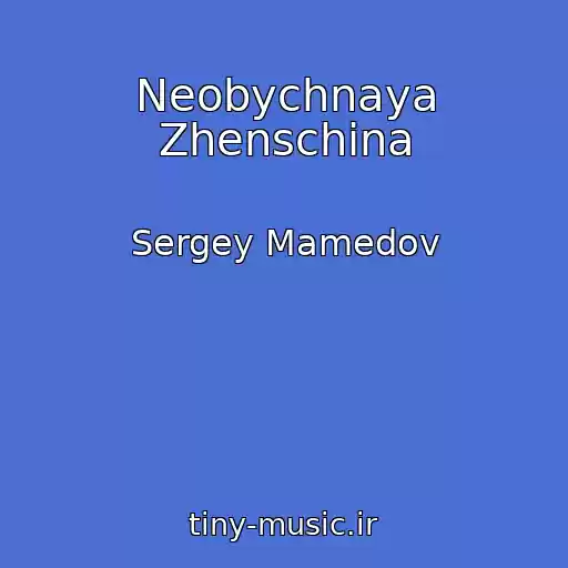 کاور آهنگ Neobychnaya Zhenschina از Sergey Mamedov