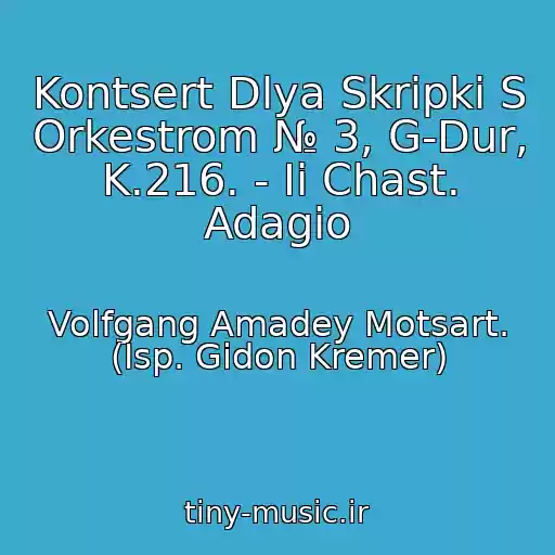 کاور آهنگ Kontsert Dlya Skripki S Orkestrom № 3, G-Dur, K.216. - Ii Chast. Adagio از Volfgang Amadey Motsart. (Isp. Gidon Kremer)