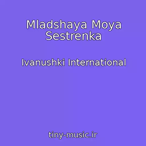 کاور آهنگ Mladshaya Moya Sestrenka از Ivanushki International