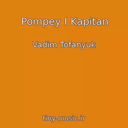 کاور آهنگ Pompey I Kapitan از Vadim Tofanyuk