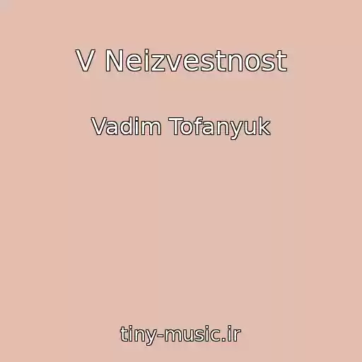 کاور آهنگ V Neizvestnost از Vadim Tofanyuk