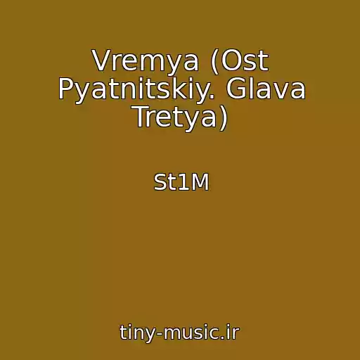 کاور آهنگ Vremya (Ost Pyatnitskiy. Glava Tretya) از St1M