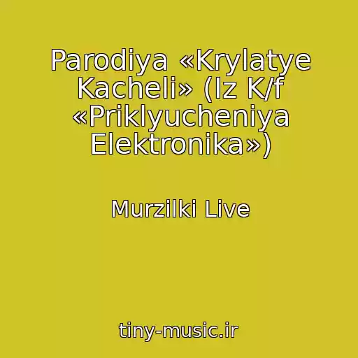 کاور آهنگ Parodiya «Krylatye Kacheli» (Iz K/f «Priklyucheniya Elektronika») از Murzilki Live