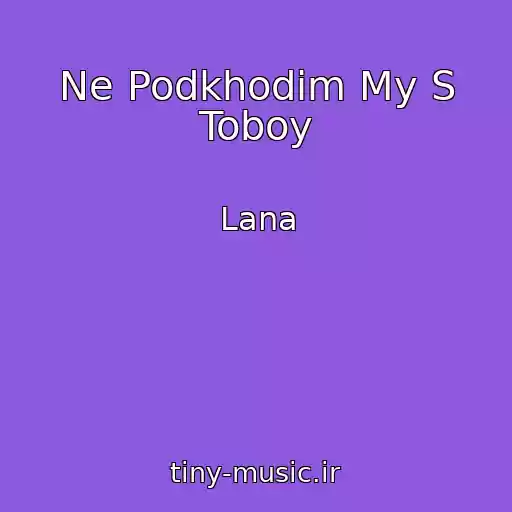 کاور آهنگ Ne Podkhodim My S Toboy از Lana