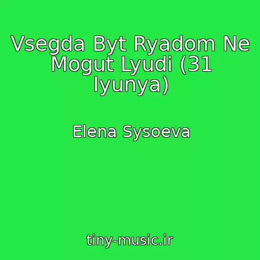 کاور آهنگ Vsegda Byt Ryadom Ne Mogut Lyudi (31 Iyunya) از Elena Sysoeva