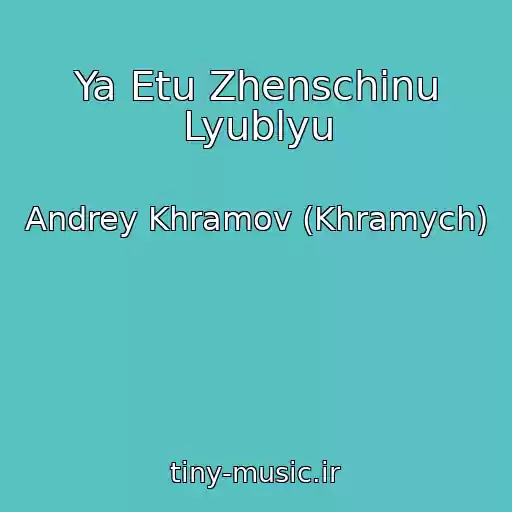 کاور آهنگ Ya Etu Zhenschinu Lyublyu از Andrey Khramov (Khramych)