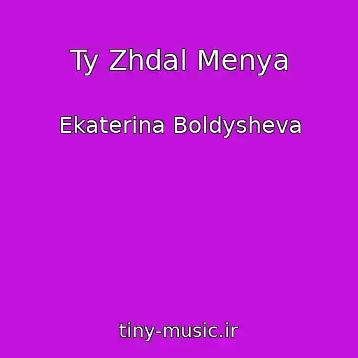 کاور آهنگ Ty Zhdal Menya از Ekaterina Boldysheva