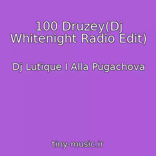 کاور آهنگ 100 Druzey(Dj Whitenight Radio Edit) از Dj Lutique I Alla Pugachova