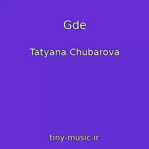 کاور آهنگ Gde از Tatyana Chubarova
