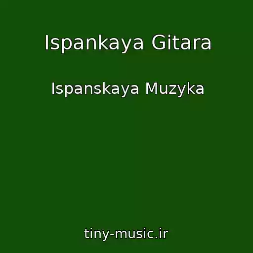 کاور آهنگ Ispankaya Gitara از Ispanskaya Muzyka