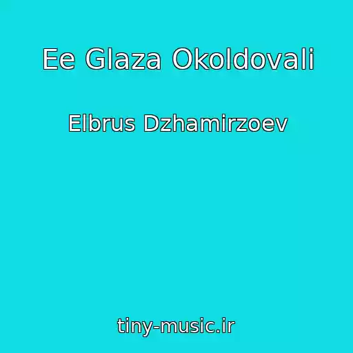 کاور آهنگ Ee Glaza Okoldovali از Elbrus Dzhamirzoev