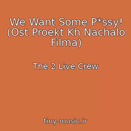 کاور آهنگ We Want Some P*ssy! (Ost Proekt Kh Nachalo Filma) از The 2 Live Crew