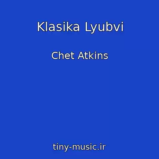 کاور آهنگ Klasika Lyubvi از Chet Atkins