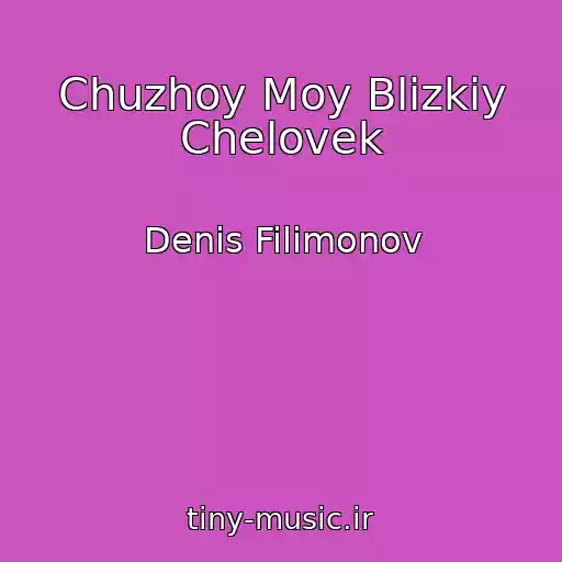 کاور آهنگ Chuzhoy Moy Blizkiy Chelovek از Denis Filimonov