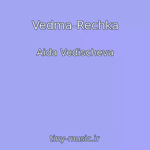 کاور آهنگ Vedma-Rechka از Aida Vedischeva