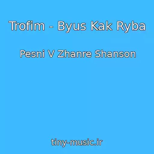 کاور آهنگ Trofim - Byus Kak Ryba از Pesni V Zhanre Shanson